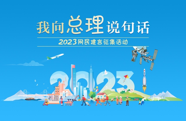 2023“我向总理说句话”网民建言征集活动(浙江省入口)